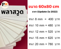 พลาสวูด Plaswood ขนาด 60x80 ซม.?หนา 8/10/12/15/20 มม.