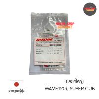 NIKONE ซีลชุดใหญ่ WAVE-110i,SUPERCUB (BIK-002948)