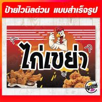 ป้ายไวนิล "ไก่เขย่า" ผ้าไวนิลมีความหนา 360 แกรม ฟรี!! พับขอบ เจาะรูตาไก่ พิมพ์ด้วยหมึก Eco Solvent สีสันสดใส กันน้ำได้ ราคาถูก พร้อมส่ง