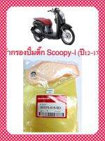 ผ้ากรองปั้มติ๊ก Scoopy-i ปี2012-2017 ตรงรุ่น อะไหล่ทดแทน