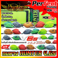 กบยางฮันเตอร์ HUNTER V.6s by HUNTER LURE FROG JUMP