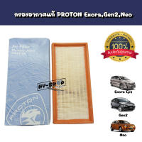 กรองอากาศแท้ PROTON Exora Cps,Gen2,Neo ของแท้