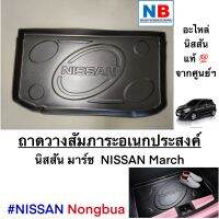 ถาดวางสัมภาระ อเนกประสงค์ นิสสัน มาร์ช ถาดวางท้ายรถ NISSAN March อะไหล่นิสสันแท้ อุปกรณ์ตกแต่งมือหนึ่ง ของใหม่ ศูนย์