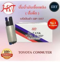 ปั๊มน้ำมันเชื้อเพลิง (ปั๊มติ๊ก) Toyota Commuter (รหัสสินค้า GIP-507)