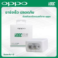 oppo Vooc หัวชาร์จออปโป พร้อมกล่อง ของแท้รับประกันคุณภาพ การันตีการรับประกัน1ปีเต็ม