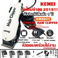 Kemei KM-8821 KM8821 แบตตาเลียนตัดผม บัตตาเลี่ยนตัดผมชายแบบมีสาย บัตตาเลี่ยนตัดผมชาย บัตตาเลี่ยนตัดผมเด็ก บัตตาเลี่ยนตัดผม อุปกรณ์แต่งผมชาย รับประกันสินค้า