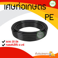 ท่อเกษตร PE ท่อ LDPE 20 มิล 4 บาร์ ท่อเกษตร (เศษท่อ PE) ระบบน้ำ สายส่งน้ำ รดน้ำต้นไม้ ทนทานต่อแสงแดด มีบริการเก็บเงินปลายทาง