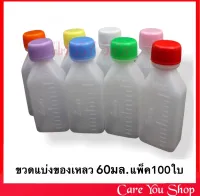 (100 ขวด) ขวดยา 60ml ขวดยาน้ำ ขวดแบ่งยาน้ำ ขวดพลาสติก