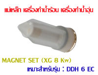 อะไหล่ สตีเบล แม่เหล็ก ทองเหลือง เครื่องทำน้ำร้อน เครื่องทำน้ำอุ่น แท้ GENUINE PART MAGNET SET (XG 8 Kw) STIEBEL ELTRON NO. 309128