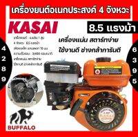 เครื่องยนต์ 8.5 แรงม้า Kasai อเนกประสงค์ 4 จังหวะ (เฟืองเหล็ก 19 มิล)