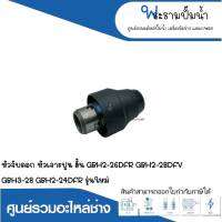 อะไหล่เครื่องมือช่าง หัวจับดอก,หัวเจาะปูน (สั้น) GBH2-26DFR,GBH2-28DFV,GBH3-28,GBH2-24DFR รุ่นใหม่ สินค้าสามารถออกใบกำกับภาษีได้