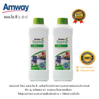 **แพคคู่คุ้มกว่า** แอมเวย์ โฮม แอล.โอ.ซี. L.o.c amway ผลิตภัณฑ์ทำความสะอาดอเนกประสงค์ ซัก ถู ขจัดคราบ จบครบในขวดเดียว **ของแท้100% จากช็อปไทย**