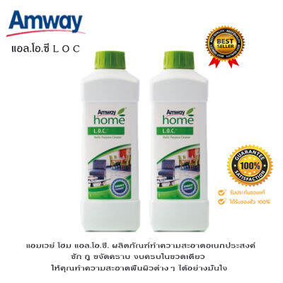 *แพคคู่คุ้มกว่า** แอมเวย์ โฮม แอล.โอ.ซี. loc Amway น้ำยาทำความสะอาดอเนกประสงค์ ซัก ถู ขจัดคราบ จบครบในขวดเดียว **ของแท้100% จากช็อปไทย**