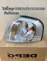 (ข้างซ้าย1ดวง)ไฟมุม ไฟเลี้ยวมุม VOLVO S80 ปี2005-2010