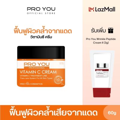 Proyou Vitamin C Cream (60g) โปรยู สกินแคร์เกาหลี ครีมสูตรวิตามินซี บำรุงผิวหน้าให้กระจ่างใส ลดผิวหมองคล้ำ รับเพิ่ม Wrinkle (3g)