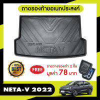 Neta V 2022 ถาดท้ายรถ / ชายบันได / เสาเเปะ / กันรอยท้าย / เเผ่นกันรอยเบาะ/กันสาด