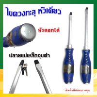 ไขควงทะลุ ตอกได้ ปากแบน หัวแม่เหล็ก 5", 6", 10", 12" ด้ามสีน้ำเงิน