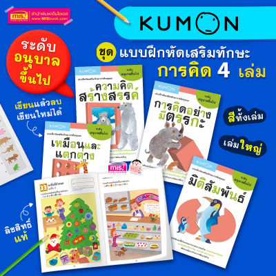 หนังสือชุด แบบฝึกหัดเสริมทักษะการคิด KUMON ระดับอนุบาลขึ้นไป 4 เล่ม