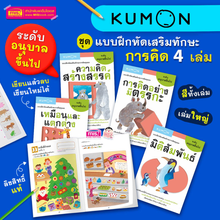 หนังสือชุด-แบบฝึกหัดเสริมทักษะการคิด-kumon-ระดับอนุบาลขึ้นไป-4-เล่ม