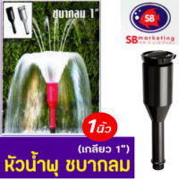 Fountain Head SB หัวน้ำพุ ชบากลม 1นิ้ว ใช้คู่กับปั๊มน้ำ SONIC SP604-612 JP6500-13000