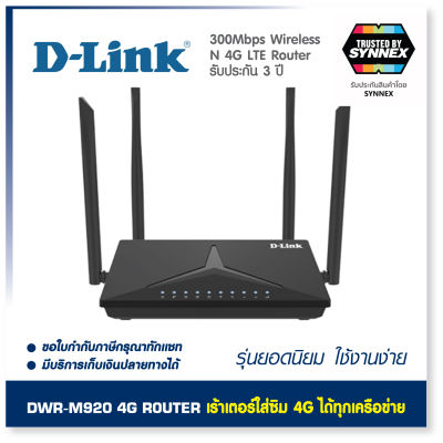 DWR-M920 เร้าเตอร์ใส่ซิม 4G D-LINK รองรับซิมทุกเครือข่าย ใช้งานง่าย สะดวก LTE N300 Router เร้าเตอร์ รับประกัน 3 ปี by SYNNEX