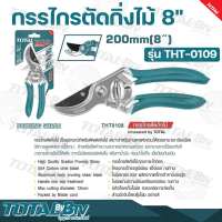 TOTAL กรรไกรตัดกิ่งไม้ 8" (205mm) รุ่น THT-0109 โครงสร้างทำจาก อลูมิเนียม การตัดแบบเฉือน ใช้แรงน้อยและเนื้อไม้ไม่เสียหาย รับประกันคุณภาพ