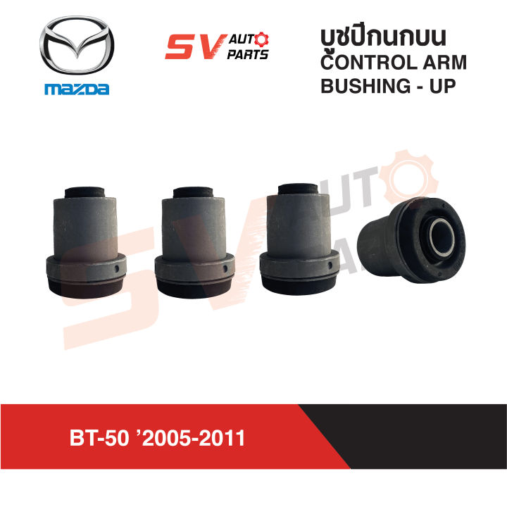 4ตัว-ชุดบูชปีกนกบน-mazda-bt-50-ford-ranger-บีทีเก่า-เรนเจอร์-ปี-2005-2011-upper-control-arm-bushing