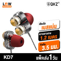 [แพ็คส่งเร็ว1วัน] QKZ KD7 หูฟังอินเอียร์ สเตอริโอ มีไมโครโฟน 4 Driver ขนาด 8 mm NdFeB Dual Driver Stereo Earphone เบสหนัก เสียงชัด