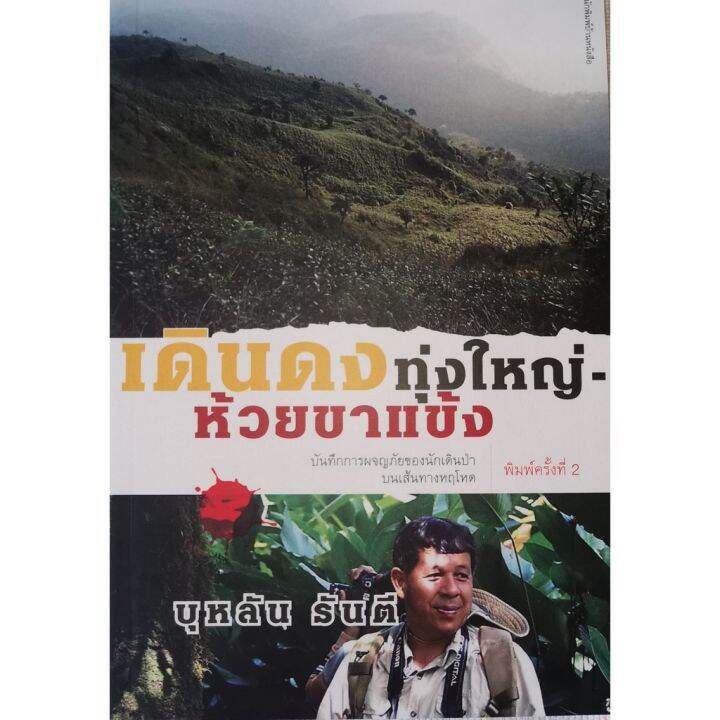 บ้านหนังสือ-เดินดงทุ่งใหญ่-ห้วยขาแข้ง-บุหลัน-รัน-ตี-เขียน