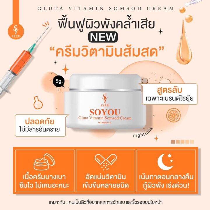 ครีมวิตามินส้มสด-โซยู-กลูต้า-soyou-gluta-ปริมาณ-5g