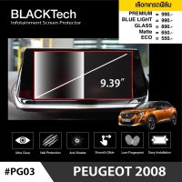 Peugeot 2008 (2022) ฟิล์มกันรอยหน้าจอรถยนต์ ฟิล์มขนาด 9.39 นิ้ว (PG03) - BLACKTech by ARCTIC (มี 6 เกรดให้เลือก)