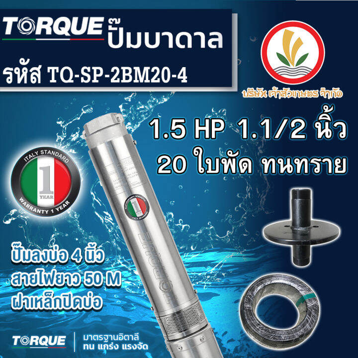 ปั๊มบาดาล-torque-220v-380v-1-5-hp-1-5-นิ้ว-20-ใบพัด-ดูดน้ำลึก-submerse-ซับเมิร์ส-ปั๊มน้ำอิตาลี-tq-sp-2bm20-4-บ่อบาดาล
