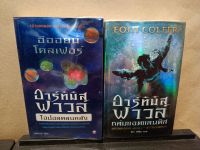 หนังสือนวนิยาย Artemis Fowl อาร์ทิมิส ฟาวล์ ตอน โอปอตลบหลังและถล่มแอตแลนติส โดย Eoin Colfer