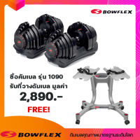 ดัมเบล Bowflex รุ่น 1090 เปลี่ยนน้ำหนักได้ 40 kg 1 คู่ ( 2ข้าง) ฟรีชั้นวางดัมเบล แข็งแรง ทนทาน รับประกันคุณภาพ มาตรฐานระดับโลก