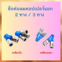 ข้อต่อลม ข้อต่อคอปเปอร์ คอปเปอร์ลม คอปเปอร์ 2 ทาง SMV / 3 ทาง SMY แบบเกลียวในและเกลียวนอก