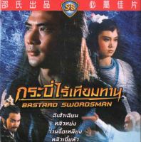 DVD กระบี่ไร้เทียมทาน รวม 2 ภาค 2 แผ่น เวอร์ชั่นชอว์บราเดอร์ ฉีเส้าเฉียน,