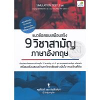 ส่งฟรี หนังสือ  หนังสือ  แนวข้อสอบเสมือนจริง 9 วิชาสามัญ ภาษาอังกฤษ  เก็บเงินปลายทาง Free shipping