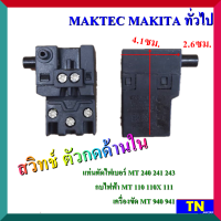 สวิทช์ ตัวกดด้านใน แท่นตัดไฟเบอร์ MT 240 241 243 กบไฟฟ้า MT 110 110X 111 เครื่องขัด MT 940 941 MAKTEC MAKITA ทั่วไป