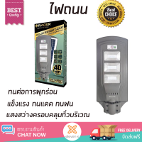 รุ่นใหม่ล่าสุด โคมไฟ โคมไฟถนน ไฟถนน ไฟถนน SOLAR RACER LIGHT MOTION SENSOR 40 วัตต์ สีเทา แสงสว่างมาก ครอบคลุมทั่วบริเวณ แข็งแรง ทนแดด ทนฝน  จัดส่งฟรีทั่วประเทศ