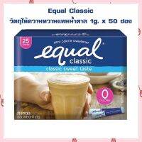 Equal Classic วัตถุให้ความหวานแทนน้ำตาล 1g. x 50 ซอง เก็บปลายทางได้จ้า