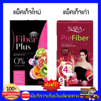 แพ็คเก็จใหม่ **1 กล่อง** พรีไฟเบอร์พลัส นาราไฟเบอร์ NARA Pre Fiber Plus บรรจุกล่องละ 5 ซอง