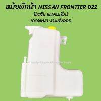 โปรลดพิเศษ หม้อพักน้ำ NISSAN FRONTIER D22/ นิสสัน ฟรอนเทียร์ ของโรงงานS.PRY (1ชิ้น) ผลิตโรงงานในไทย กระป๋องพักน้ำ อ ร้านไทยนำอะไหล่ยนต์