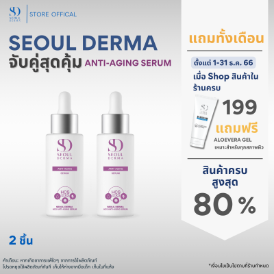 โปรเเพ็คคู่สุดคุ้ม SeoulDerma HCS Anti-AgingSerum แอนตี้-เอจจิ้งเซรั่ม ขนาด 30 ml. ( 2ขวด)