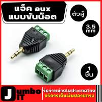 แจ็ค aux แบบขันน๊อต 3.5mm ตัวผู้ สเตอริโอชาย สกูรแจ็คสเตอริโอ สกูรแจ็คขั้ว 3.5 Stereo male adapter หัวแจ็คเสียบหูฟัง หัว adapter ตัว3.5mm