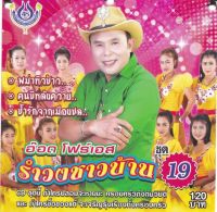 cd รำวงชาวบ้าน อ๊อด โฟร์เอส ชุด19