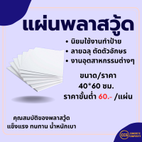 Plastwood แผ่นพลาสวูด 3ถึง25 มิล 40*60และ 80*80 ซม. พลาสวูด พลาสวู้ด