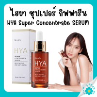 (ส่งฟรี) กิฟฟารีน ไฮยา ซุปเปอร์ คอนเซนเทรท ซีรั่ม สูตรเข้มข้นพิเศษ การบำรุงและปกป้องผิวจากสัญญานแห่งวัย