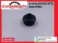 ยางครอบคันเกียร์ตัวใน/อีซูซุ ดีแมค (Isuzu D-Max) แท้ศูนย์ (8-97945801-0)