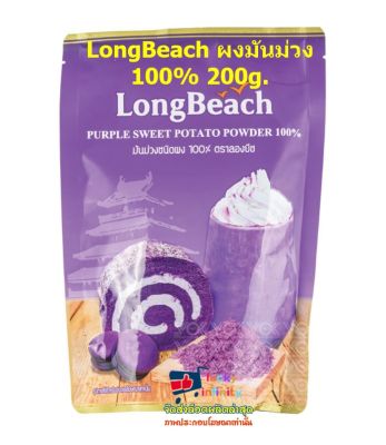 lucy3-0442 LongBeach ผงมันม่วง 100% 200g.