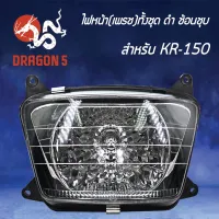 ( สุดค้ม+++ ) โปรแน่น.. HMA ไฟหน้าทั้งชุดเพรช(ดำ)ช้อนชุบ KR, KR150 ไฟหน้า KR-150 2013-606-ZSBL ราคาคุัมค่า หลอด ไฟ หน้า รถยนต์ ไฟ หรี่ รถยนต์ ไฟ โปรเจคเตอร์ รถยนต์ ไฟ led รถยนต์